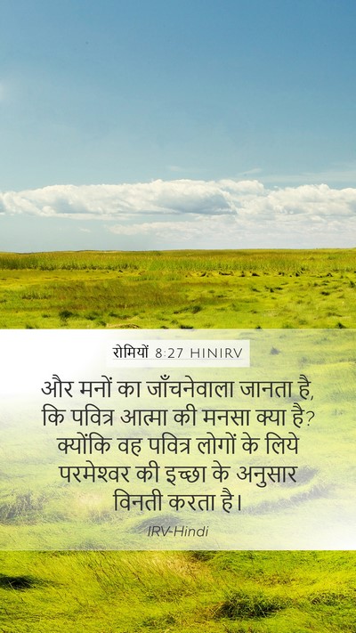 रोमियों 8:27 HINIRV Mobile Phone Wallpaper - और मनों का - Mobile Bible Verse Wallpaper