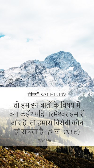 रोमियों 8:31 HINIRV Bible Verse Image