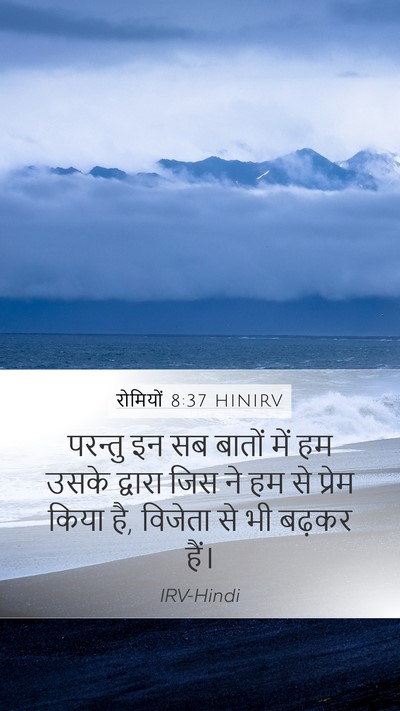 रोमियों 8:37 HINIRV Bible Verse Image
