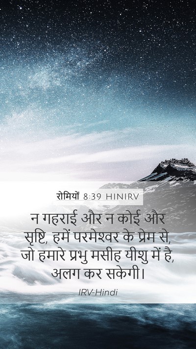 रोमियों 8:39 HINIRV Bible Verse Image