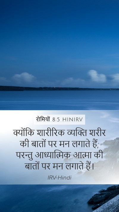रोमियों 8:5 HINIRV Bible Verse Image