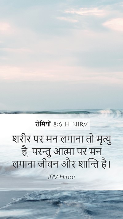 रोमियों 8:6 HINIRV Bible Verse Image