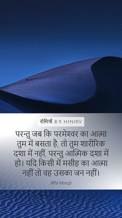 रोमियों 8:9 HINIRV Bible Verse Image