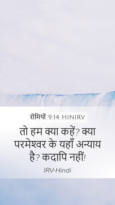 रोमियों 9:14 HINIRV Bible Verse Image