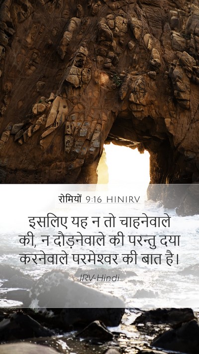 रोमियों 9:16 HINIRV Bible Verse Image