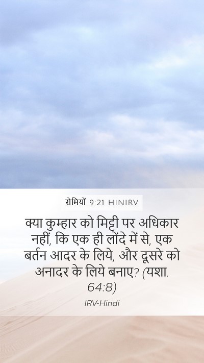 रोमियों 9:21 HINIRV Bible Verse Image