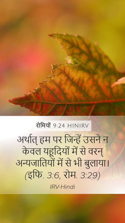 रोमियों 9:24 HINIRV Bible Verse Image