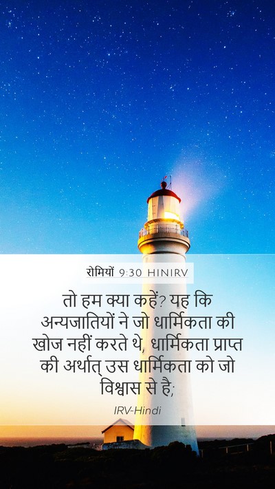 रोमियों 9:30 HINIRV Bible Verse Image