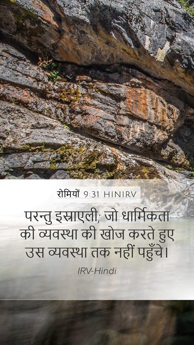 रोमियों 9:31 HINIRV Bible Verse Image