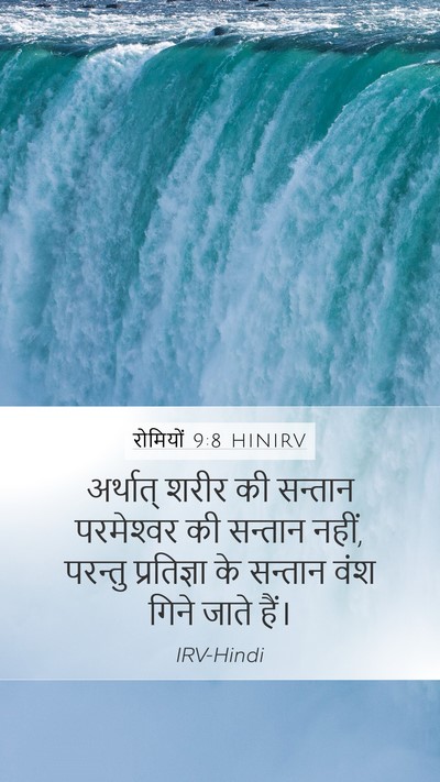 रोमियों 9:8 HINIRV Bible Verse Image