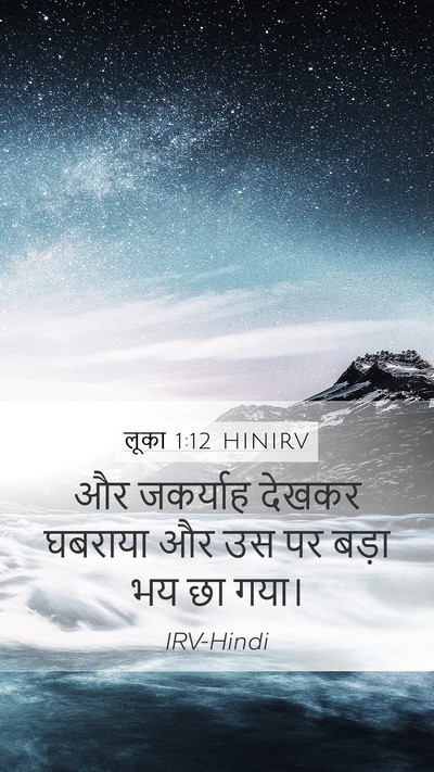 लूका 1:12 HINIRV Mobile Phone Wallpaper - और जकर्याह देखकर - Mobile Bible Verse Wallpaper