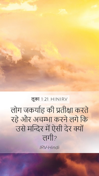 लूका 1:21 HINIRV Mobile Phone Wallpaper - लोग जकर्याह की - Mobile Bible Verse Wallpaper