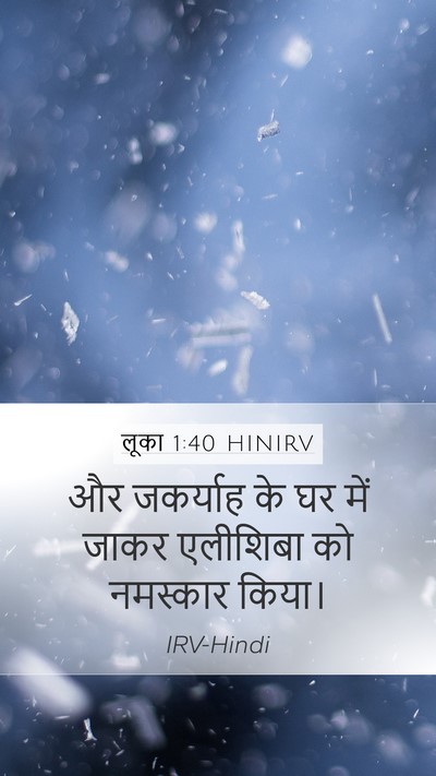 लूका 1:40 HINIRV Mobile Phone Wallpaper - और जकर्याह के घर - Mobile Bible Verse Wallpaper