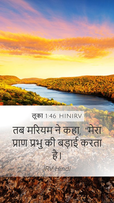 लूका 1:46 HINIRV Bible Verse Image