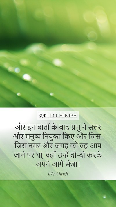 लूका 10:1 HINIRV Bible Verse Image