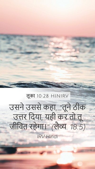 लूका 10:28 HINIRV Mobile Phone Wallpaper - उसने उससे कहा, - Mobile Bible Verse Wallpaper