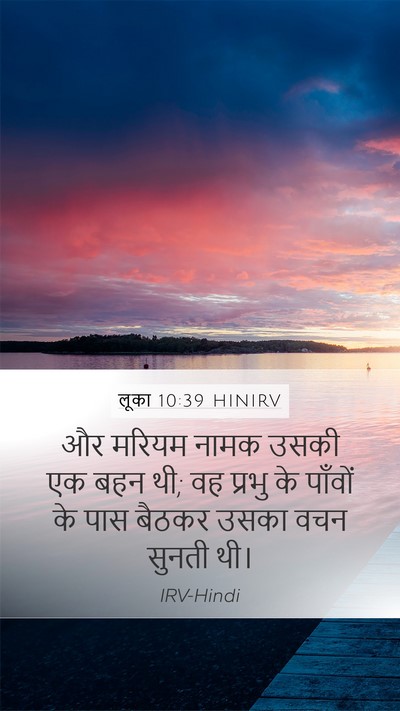 लूका 10:39 HINIRV Mobile Phone Wallpaper - और मरियम नामक उसकी - Mobile Bible Verse Wallpaper