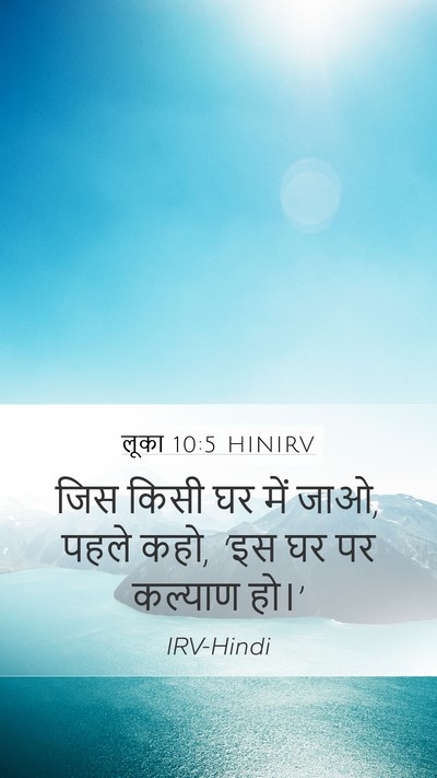 लूका 10:5 HINIRV Bible Verse Image