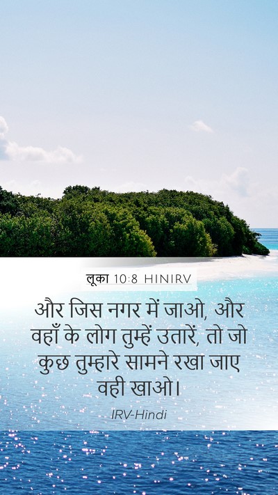 लूका 10:8 HINIRV Mobile Phone Wallpaper - और जिस नगर में जाओ, - Mobile Bible Verse Wallpaper