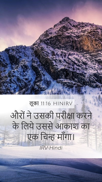 लूका 11:16 HINIRV Bible Verse Image