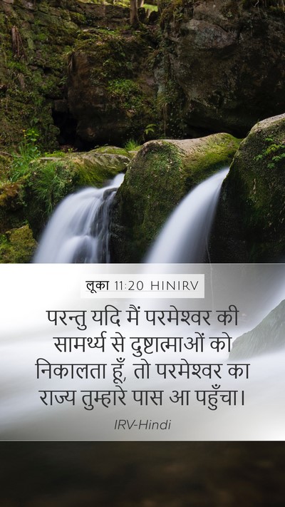 लूका 11:20 HINIRV Bible Verse Image