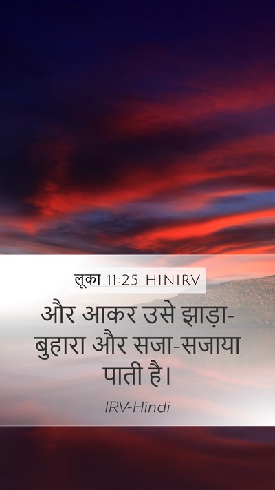 लूका 11:25 HINIRV Mobile Phone Wallpaper - और आकर उसे - Mobile Bible Verse Wallpaper