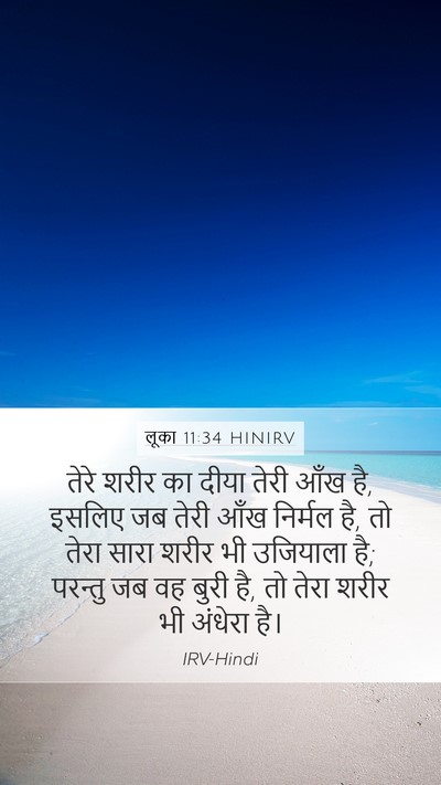 लूका 11:34 HINIRV Bible Verse Image