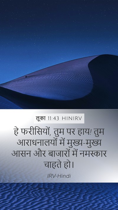 लूका 11:43 HINIRV Bible Verse Image
