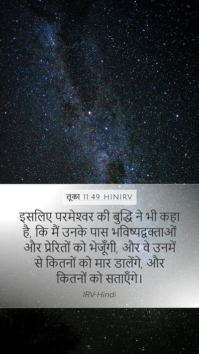 लूका 11:49 HINIRV Mobile Phone Wallpaper - इसलिए परमेश्‍वर - Mobile Bible Verse Wallpaper