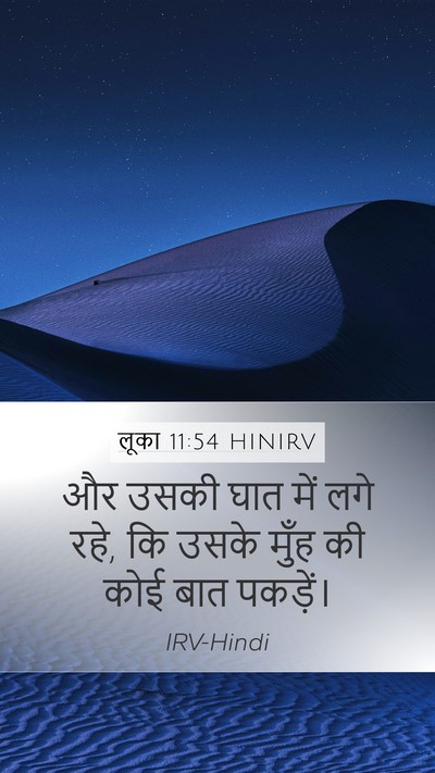 लूका 11:54 HINIRV Bible Verse Image