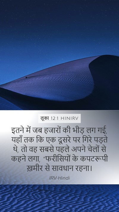 लूका 12:1 HINIRV Bible Verse Image