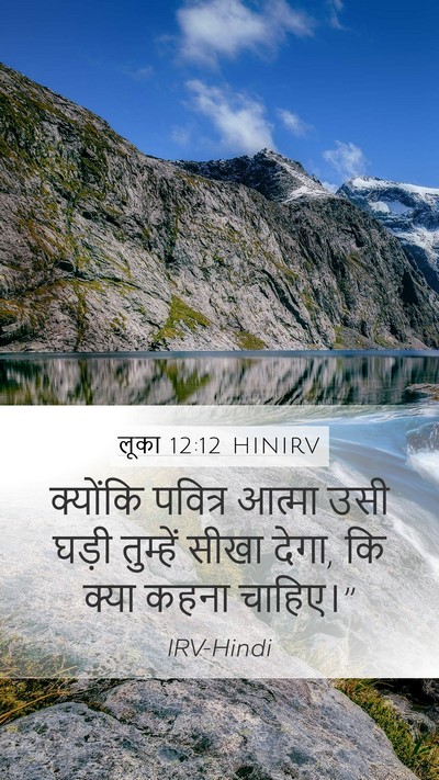 लूका 12:12 HINIRV Mobile Phone Wallpaper - क्योंकि पवित्र - Mobile Bible Verse Wallpaper