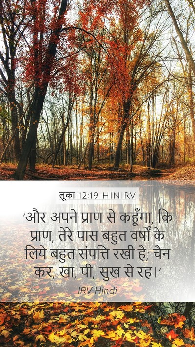 लूका 12:19 HINIRV Bible Verse Image