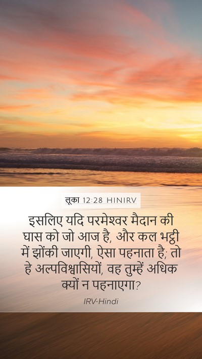 लूका 12:28 HINIRV Bible Verse Image
