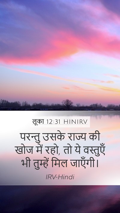 लूका 12:31 HINIRV Bible Verse Image