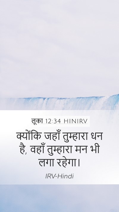 लूका 12:34 HINIRV Bible Verse Image