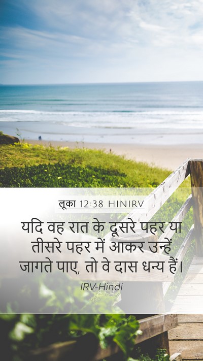 लूका 12:38 HINIRV Mobile Phone Wallpaper - यदि वह रात के दूसरे - Mobile Bible Verse Wallpaper