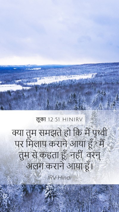 लूका 12:51 HINIRV Mobile Phone Wallpaper - क्या तुम समझते हो - Mobile Bible Verse Wallpaper