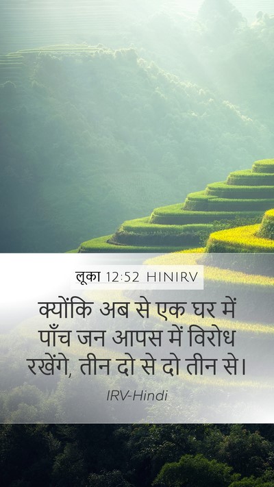 लूका 12:52 HINIRV Mobile Phone Wallpaper - क्योंकि अब से एक घर - Mobile Bible Verse Wallpaper