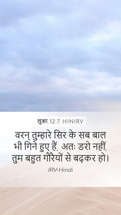 लूका 12:7 HINIRV Mobile Phone Wallpaper - वरन् तुम्हारे सिर - Mobile Bible Verse Wallpaper