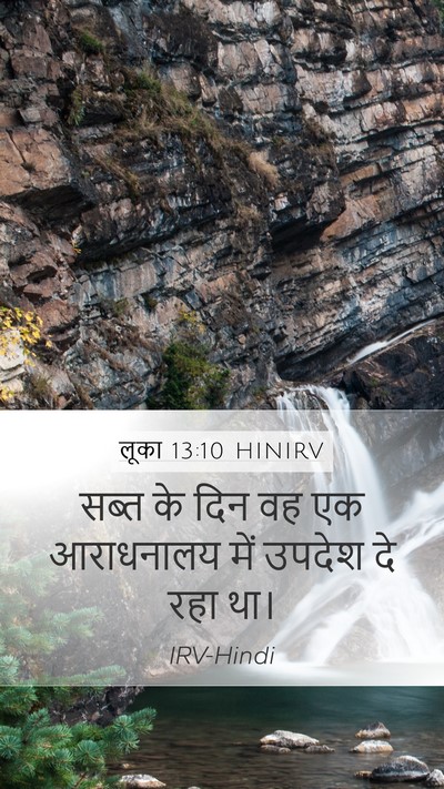 लूका 13:10 HINIRV Mobile Phone Wallpaper - सब्त के दिन वह एक - Mobile Bible Verse Wallpaper