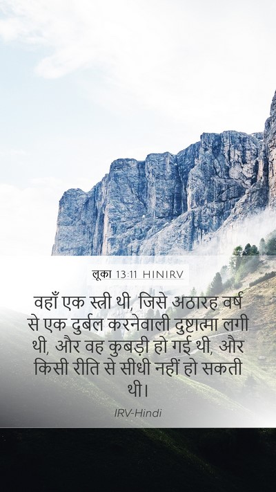 लूका 13:11 HINIRV Mobile Phone Wallpaper - वहाँ एक स्त्री थी, - Mobile Bible Verse Wallpaper