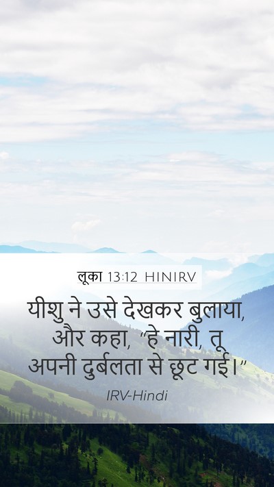लूका 13:12 HINIRV Mobile Phone Wallpaper - यीशु ने उसे देखकर - Mobile Bible Verse Wallpaper
