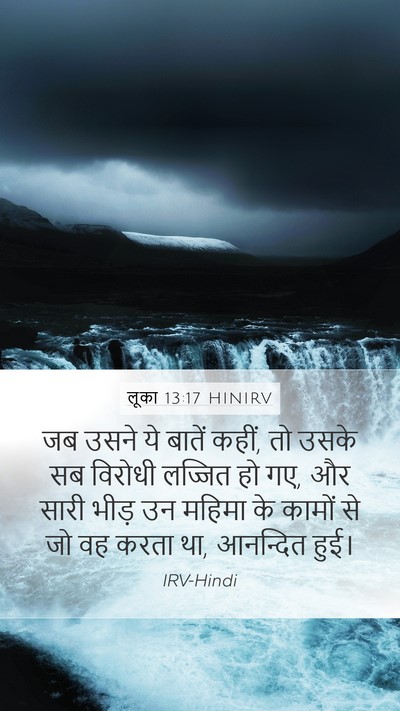 लूका 13:17 HINIRV Mobile Phone Wallpaper - जब उसने ये बातें - Mobile Bible Verse Wallpaper
