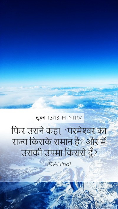 लूका 13:18 HINIRV Mobile Phone Wallpaper - फिर उसने कहा, - Mobile Bible Verse Wallpaper