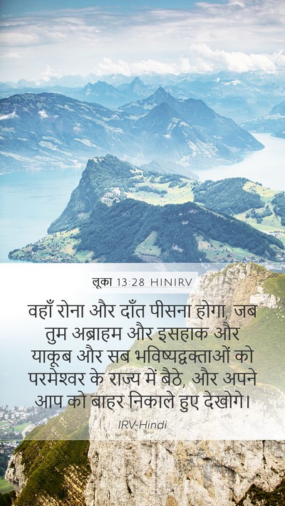लूका 13:28 HINIRV Bible Verse Image