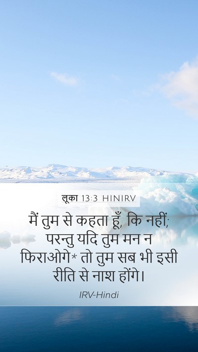 लूका 13:3 HINIRV Bible Verse Image