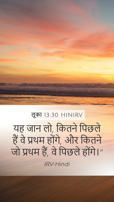 लूका 13:30 HINIRV Bible Verse Image