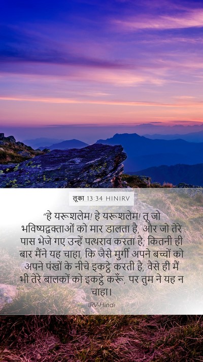 लूका 13:34 HINIRV Bible Verse Image