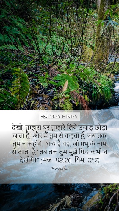 लूका 13:35 HINIRV Bible Verse Image